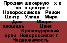 Продам шикарную 4-х к.кв. в центре г.Новороссийска › Район ­ Центр › Улица ­ Мира › Дом ­ 24 › Общая площадь ­ 140 › Цена ­ 18 000 000 - Краснодарский край, Новороссийск г. Недвижимость » Квартиры продажа   . Краснодарский край,Новороссийск г.